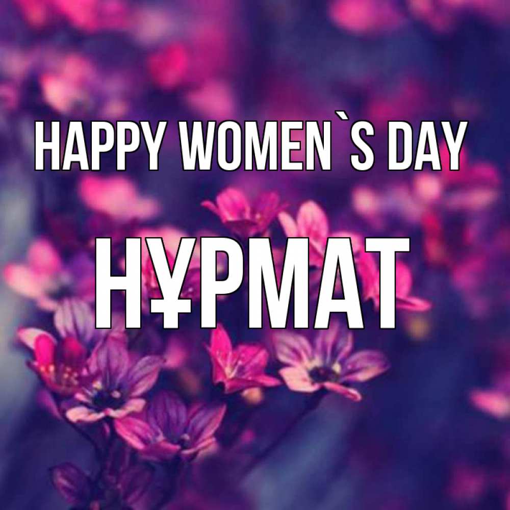 Greetings card с именем, Нұрмат happy women`s day небольшие цветы 1 Greetings with text for free download 